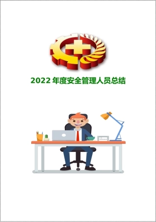 2022年度安全管理人员年终总结5篇.docx