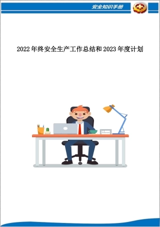 2022年度安全生产总结和2023年度计划丨10篇.docx