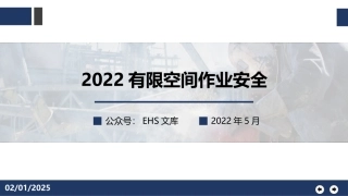 2022！有限空间作业安全培训.pptx