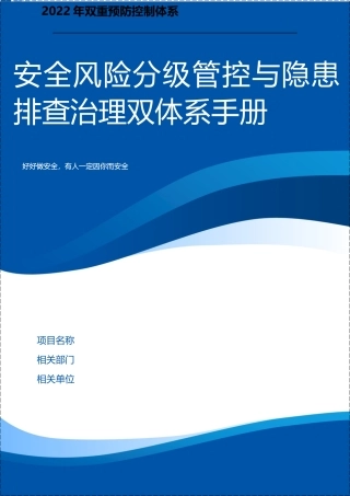 2022年双重预防控制体系（简洁版）.docx