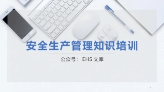 2022！中高层领导应知应会安全知识.pptx