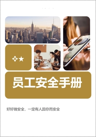 2022年员工安全知识手册.docx