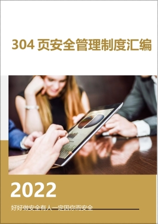 2022新版！304页！ 安全管理制度汇编.docx