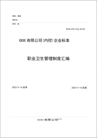 2022职业卫生管理制度汇编（84页）.docx
