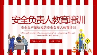 2022安全负责人教育培训PPT简约风安全生产基础知识安全复制人教育培训专题课件模板.pptx