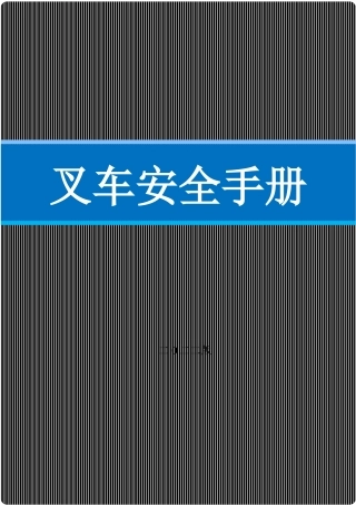 2022最新版叉车安全手册.docx