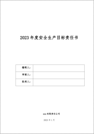 2023年安全生产目标责任书汇编.docx