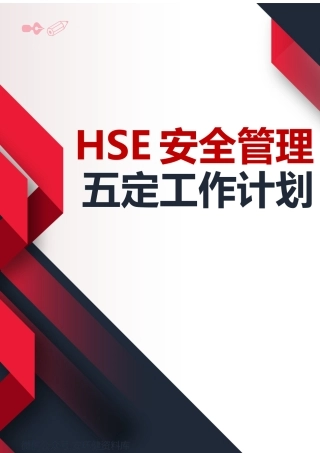 2023年度HSE工作五定计划.docx