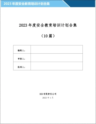 2023年度安全生产培训计划汇编10篇.docx