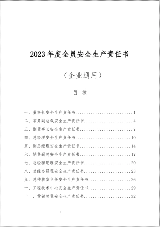 2023全员安全生产责任书汇编.docx