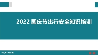 2022国庆节出行安全知识培训.pptx