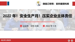 2022年！安全生产月！压实企业安全生产主体责任.pptx