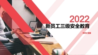 2022年_新员工入场三级安全教育.pptx