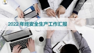 2022年安全生产工作总结及2023年思路计划.pptx