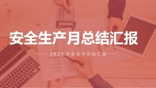 2022年安全生产月总结汇报.pptx