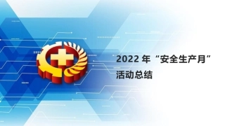 2022年安全月活动总结.pptx