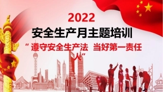 2022年安全月全员安全意识专题培训.pptx