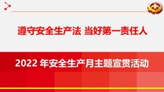 2022年安全月主题宣讲课件.pptx