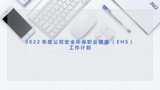 2022年度公司安全环保职业健康EHS工作计划.pptx