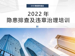 2022年度全方位隐患排查治理培训.pptx