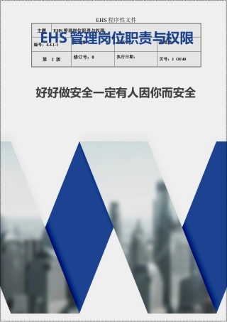 EHS管理岗位职责与权限.docx
