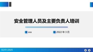 2022年度主要负责人及安全管理人员培训.pptx