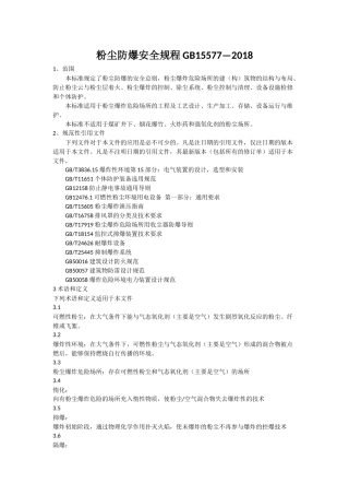 GB15577-2018-粉尘防爆安全规程.docx