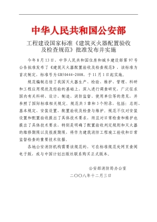 GB50444-2008建筑灭火器配置验收及检查规范.docx