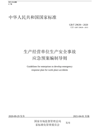 GBT 29639-2020生产经营单位生产安全事故应急预案编制导则（WORD版）.docx