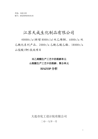 HAZOP分析报告(最终版本).docx