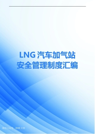 LNG汽车加气站安全管理制度汇编.docx