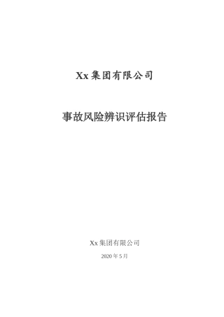 xx集团有限公司风险评估报告，2020版.docx