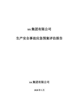 xx集团有限公司应急预案评估报告，2020版.docx
