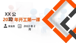 2022年开工第一课（附最新案例）.pptx