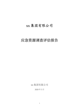 xx集团有限公司应急资源调查报告，2020版.docx