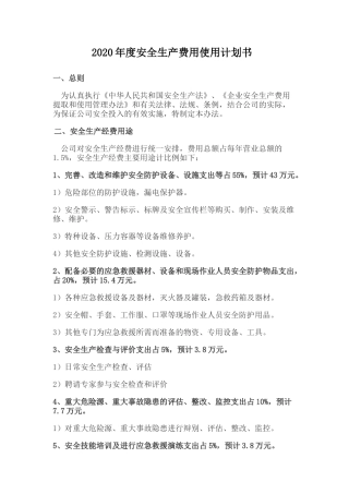 xx年安全生产费用使用计划.docx