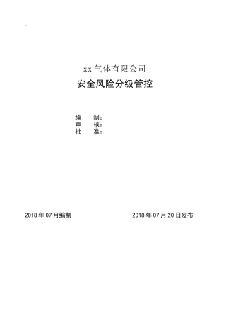 XX气体公司安全风险分级管控(参考）.docx