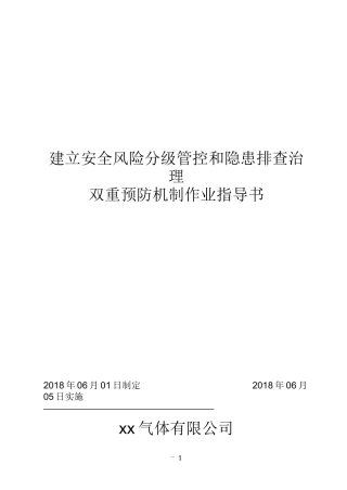 XX气体公司双重预防机制作业指导书(参考）.docx
