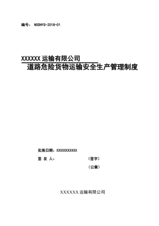 XX运输有限公司危险货物运输安全管理制度汇编.docx