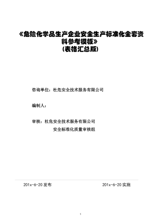 安全标准化全套记录表格汇总(衔接考评标准.docx