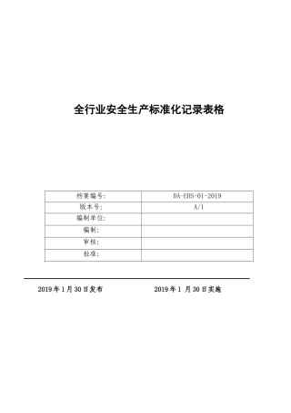 安全标准化台账和记录汇编（202页）.docx