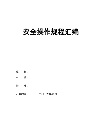 安全操作规程汇编，全套.docx