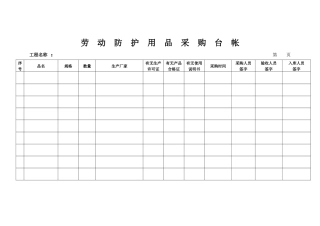 安全防护用品台账.docx