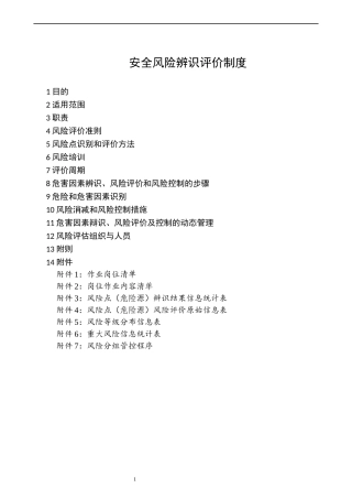 安全风险辨识评价制度.docx