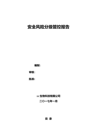 安全风险分级管控报告(生物科技).docx