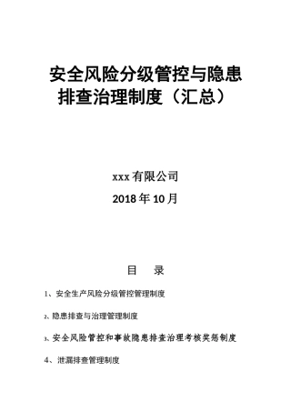 安全风险分级管控与隐患管理制度（汇总）.docx