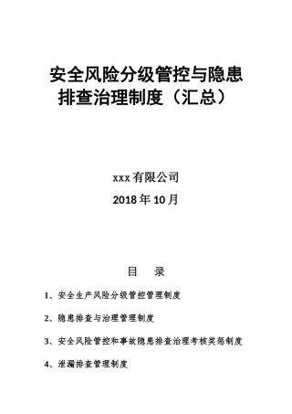 安全风险分级管控与隐患管理制度汇编.docx