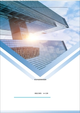 安全风险隐患排查表（依据最新法规标准编制）.docx