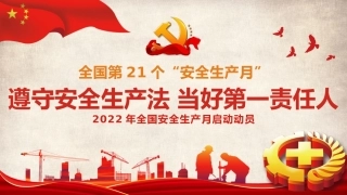 2022年全国安全生产月课件(1)(可用于海报）.pptx