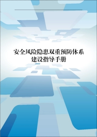 安全风险隐患双重预防体系建设指导手册.docx